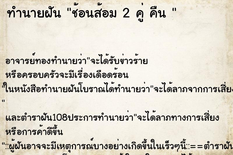 ทำนายฝันทำนายฝันช้อนส้อม2คู่คืน